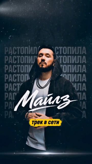 #майлз #растопила