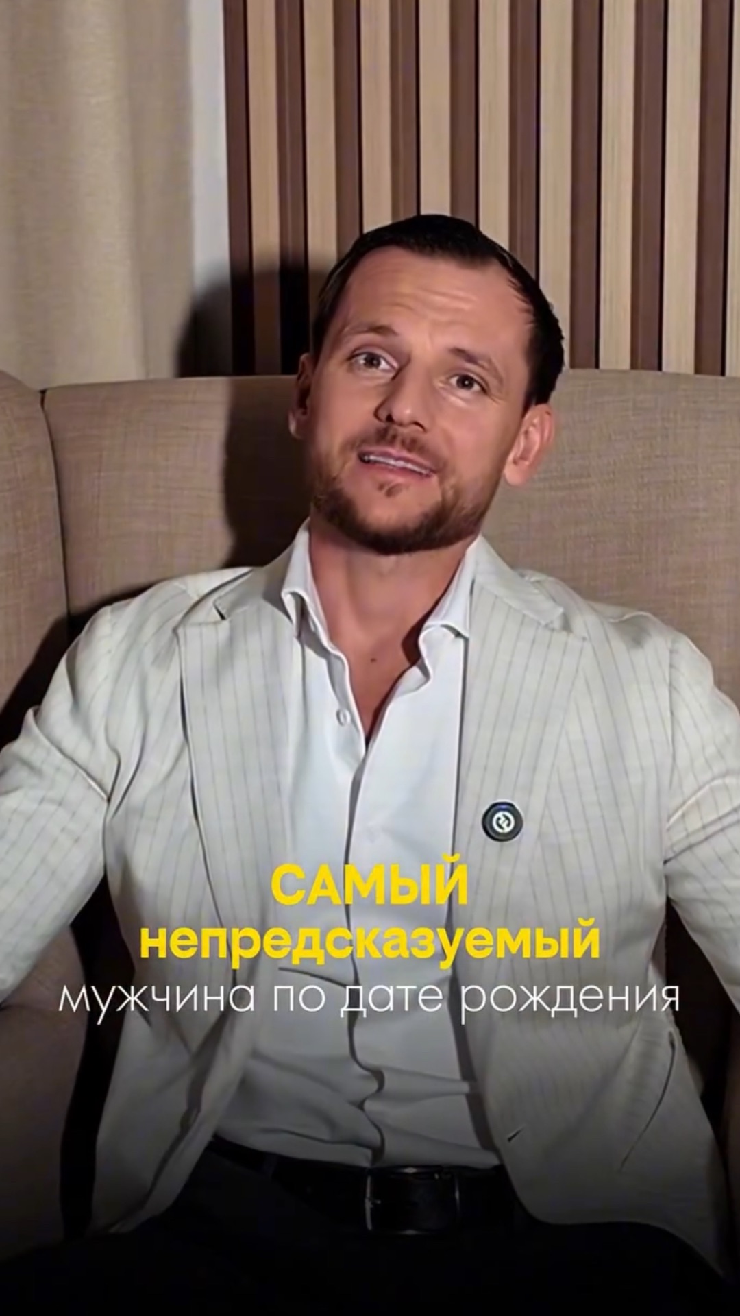 САМЫЙ НЕПРЕДСКАЗУЕМЫЙ МУЖЧИНА ПО ДАТЕ РОЖДЕНИЯ