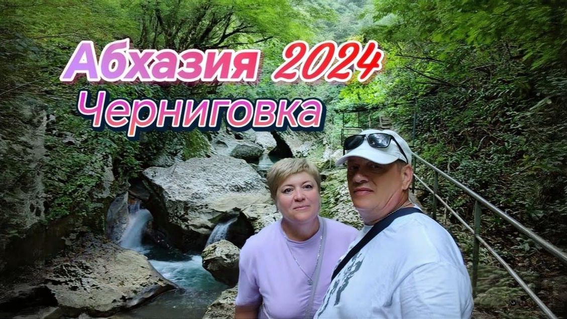 Агудзера. Черниговка. Июль 2024