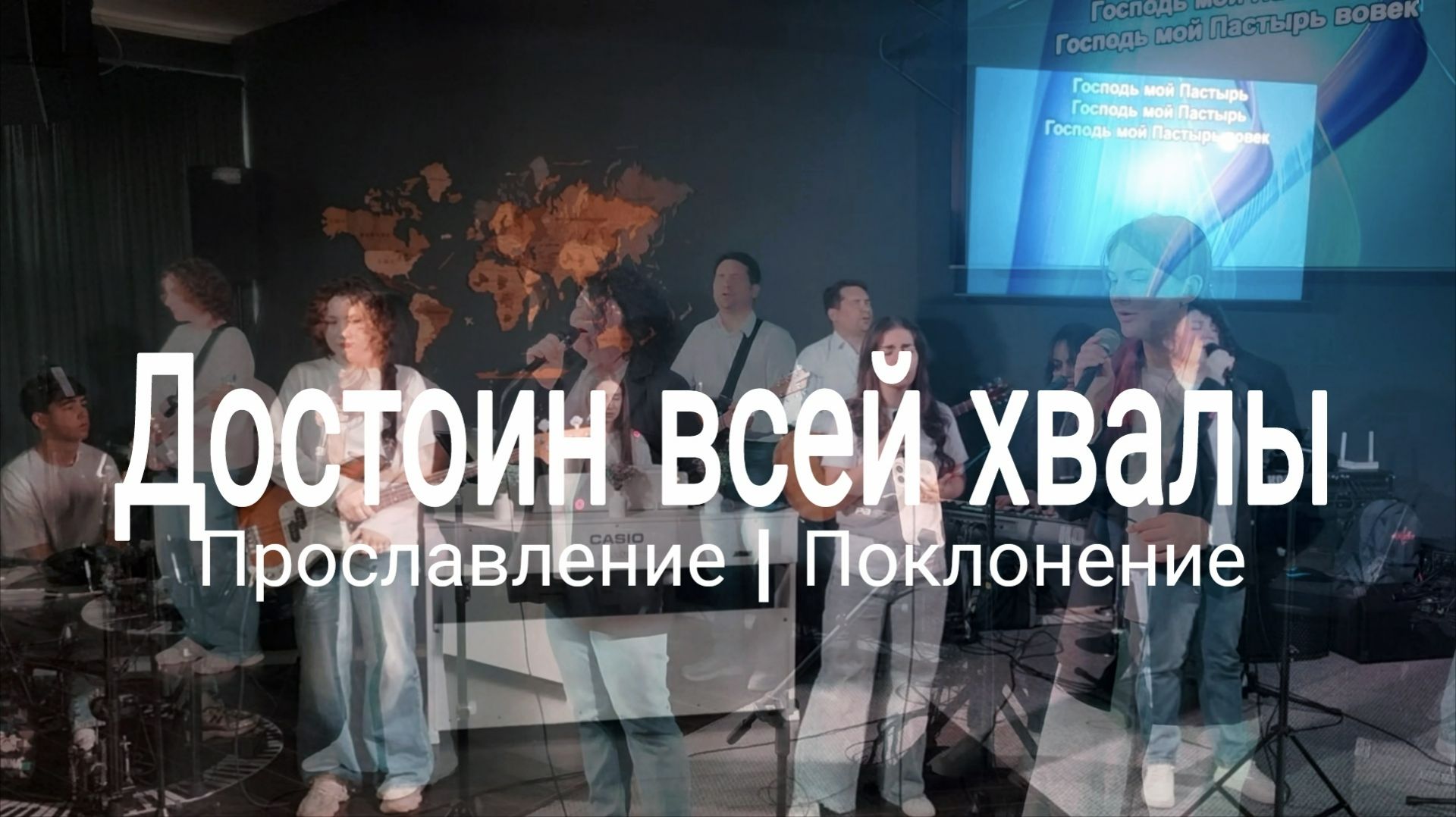 Достоин всей хвалы | прославлениесочи | Worshipteamsochi