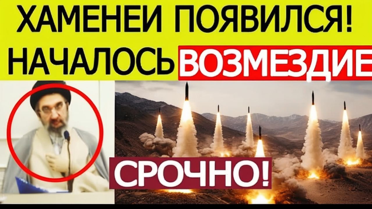 ИРАН НАЧАЛ ОТВЕТНЫЕ ДЕЙСТВИЯ! Моджтаба Хаменеи появился на видео
