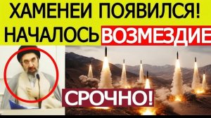 ИРАН НАЧАЛ ОТВЕТНЫЕ ДЕЙСТВИЯ! Моджтаба Хаменеи появился на видео