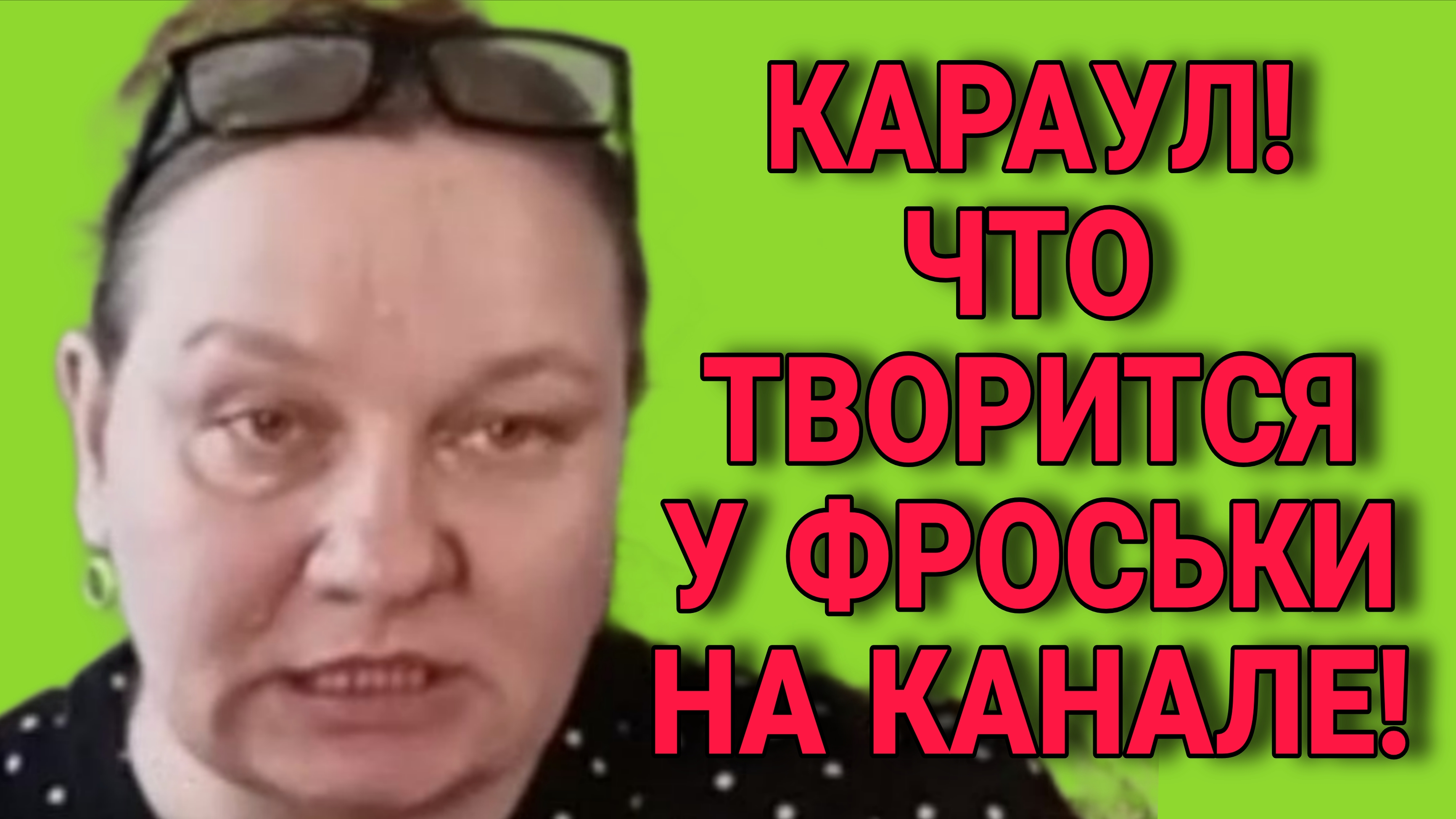 КАРАУЛ! ЧТО ТВОРИТСЯ У ФРОСЬКИ НА КАНАЛЕ. ОЛЬГА ИЗ ЗАУРАЛЬЯ. ОБЗОР.