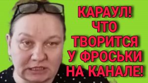 КАРАУЛ! ЧТО ТВОРИТСЯ У ФРОСЬКИ НА КАНАЛЕ. ОЛЬГА ИЗ ЗАУРАЛЬЯ. ОБЗОР.
