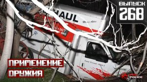 Применение оружия полицейскими: Исполнители [Выпуск 268 2026]
