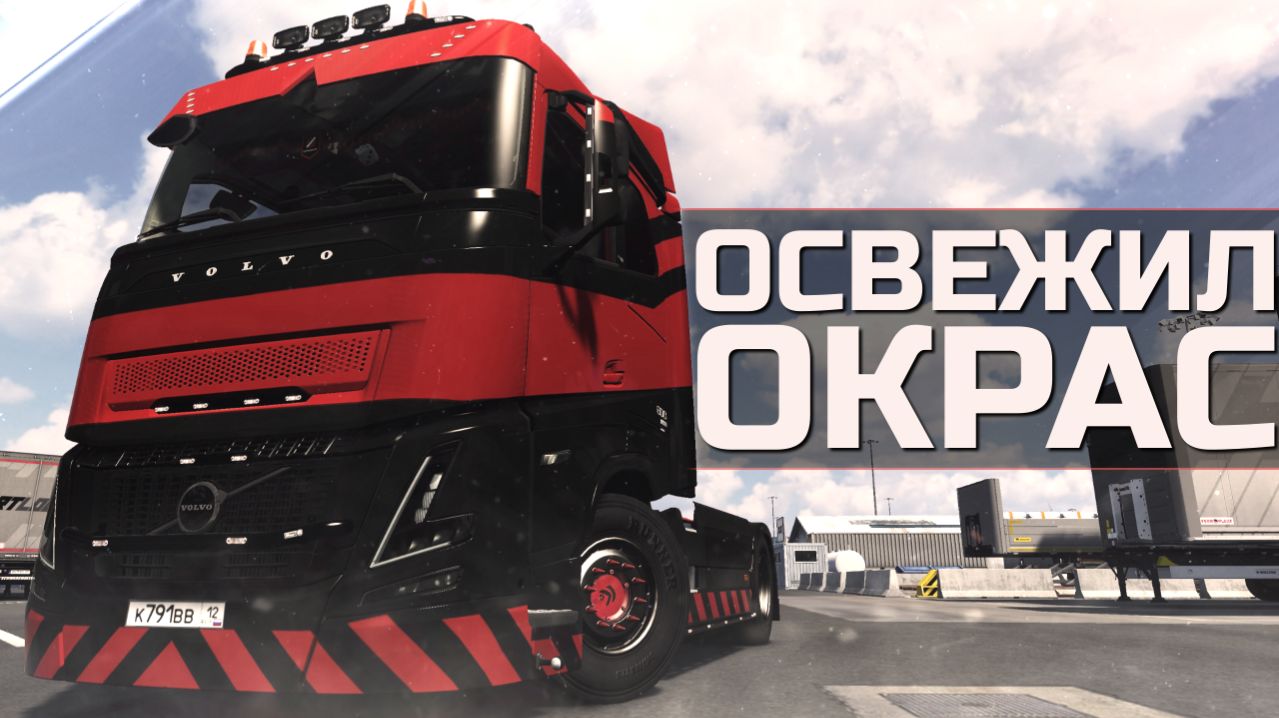 [День 7] Освежил окраску грузовика