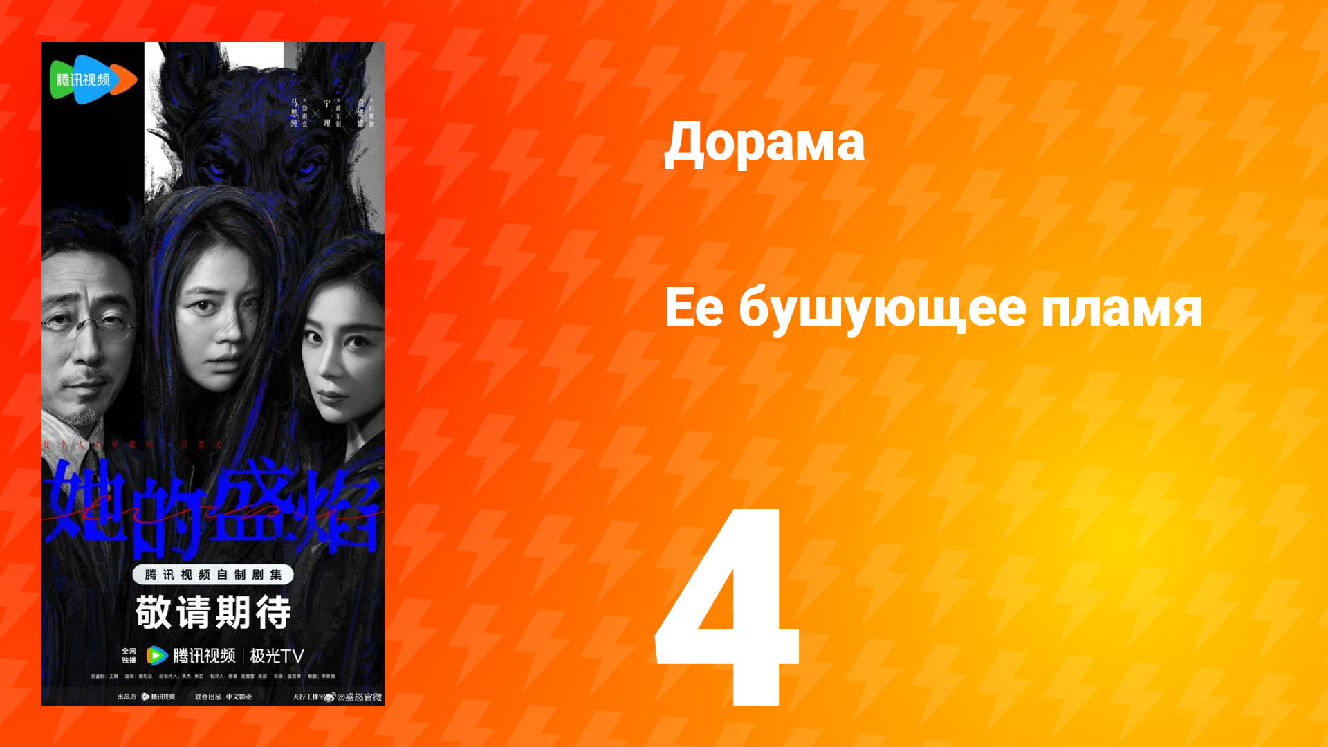 Её бушующее пламя 4 серия