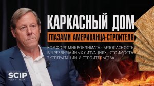 Каркасный дом глазами американца-строителя: что с ним не так и чем его пора заменить