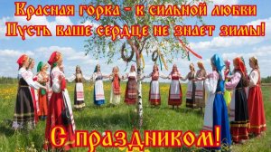 Тёплого солнышка, чудесной весны, Пусть любовью сердца будут полны! Анна Сизова - Красная горка.