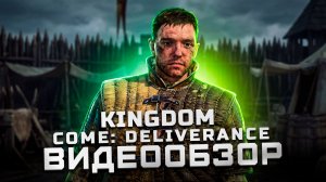 Лучший симулятор Средневековья | Обзор Kingdom Come: Deliverance