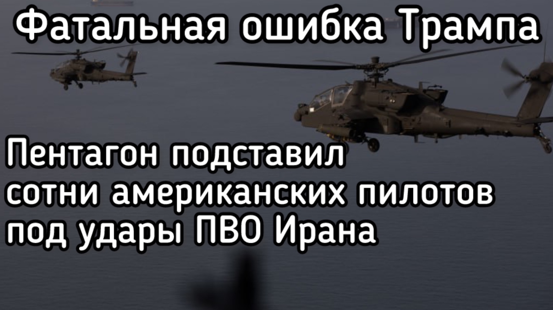 Траур в США по погибшим пилотам вертолетов. Фатальная ошибка Трампа. Демократы объявили о начале