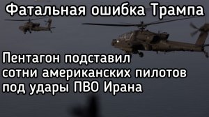Траур в США по погибшим пилотам вертолетов. Фатальная ошибка Трампа. Демократы объявили о начале