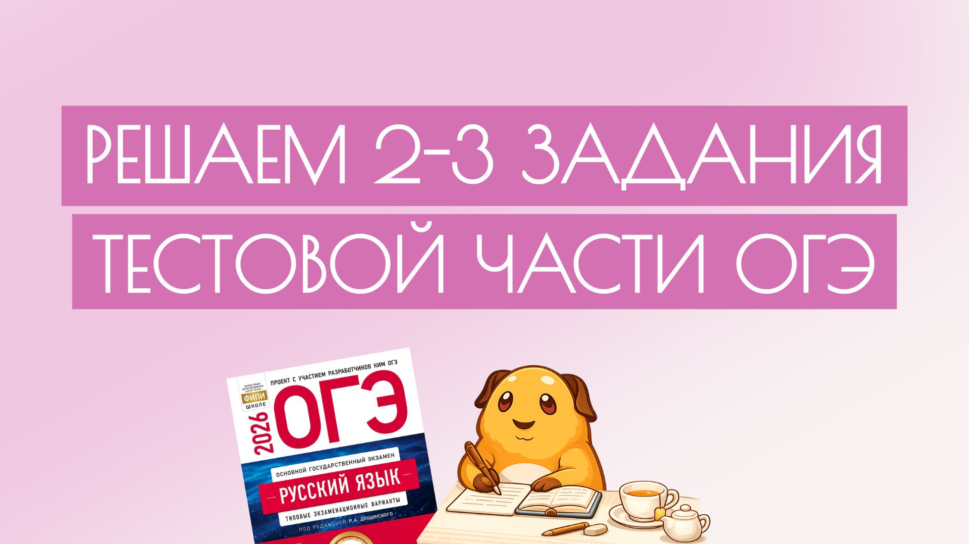 Практика по 2 и 3 заданиям тестовой части ОГЭ по русскому языку