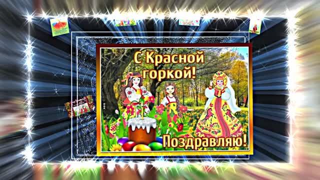 С Красной Горкой 18! Поздравление С Красной Горкой!