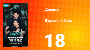 Бурная любовь 18 серия