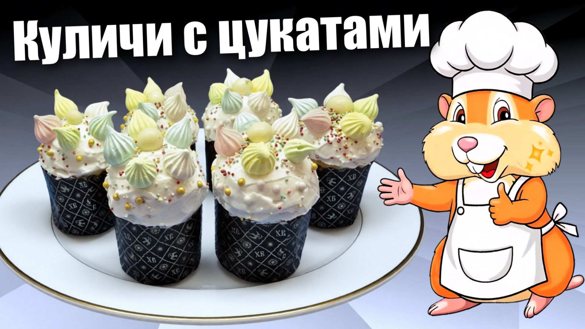 Пасхальные куличи с цукатами