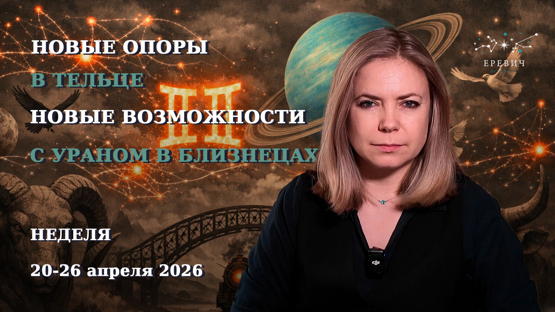 Новые опоры в Тельце, новые возможности с Ураном в Близнецах | Неделя 20-26 апреля 2026г | EREVICH