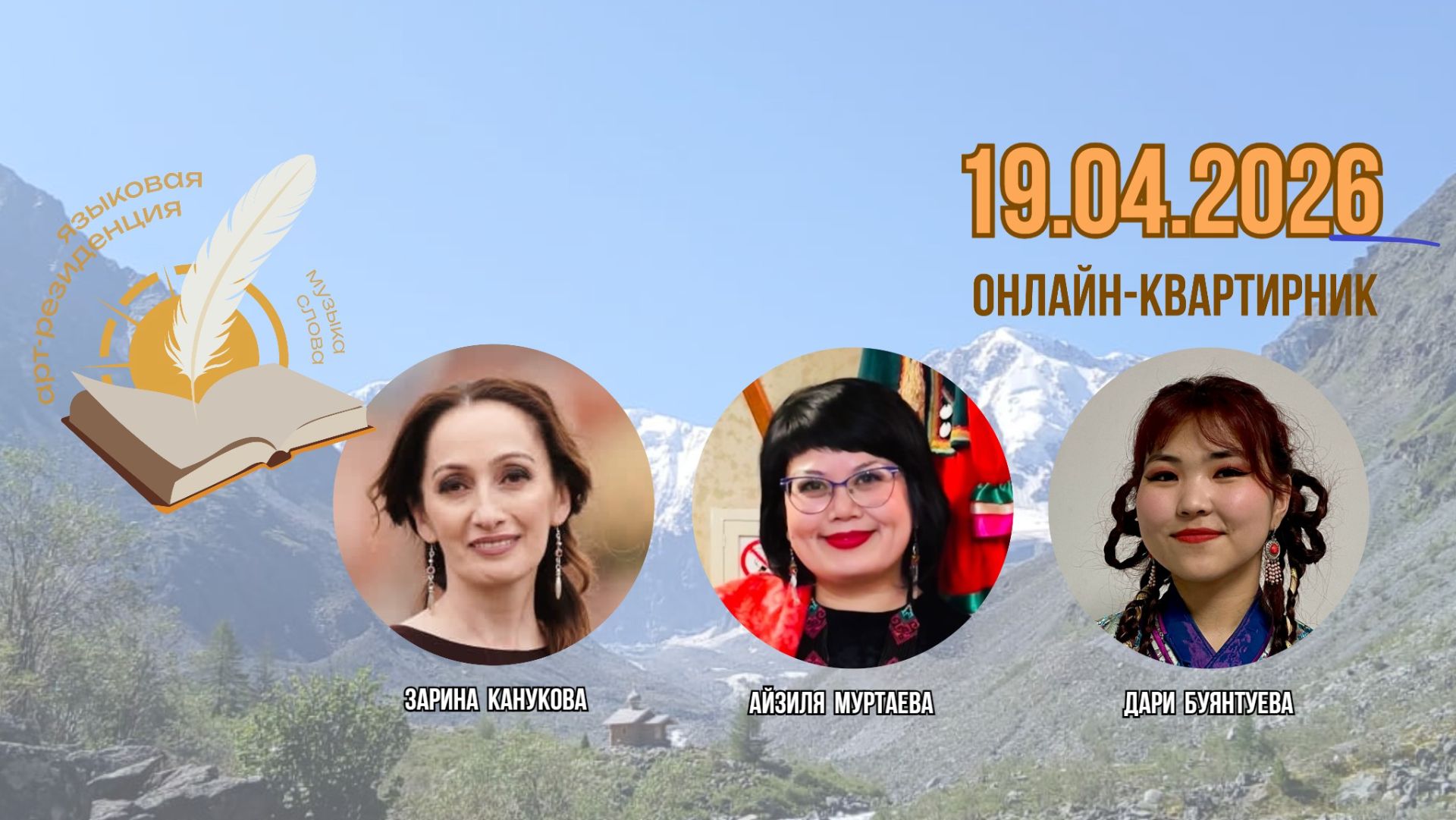 Девятый онлайн-квартирник проекта «Языкoвaя Aрт-рeзидeнция. Музыкa Cлoвa», 19 апреля 2026