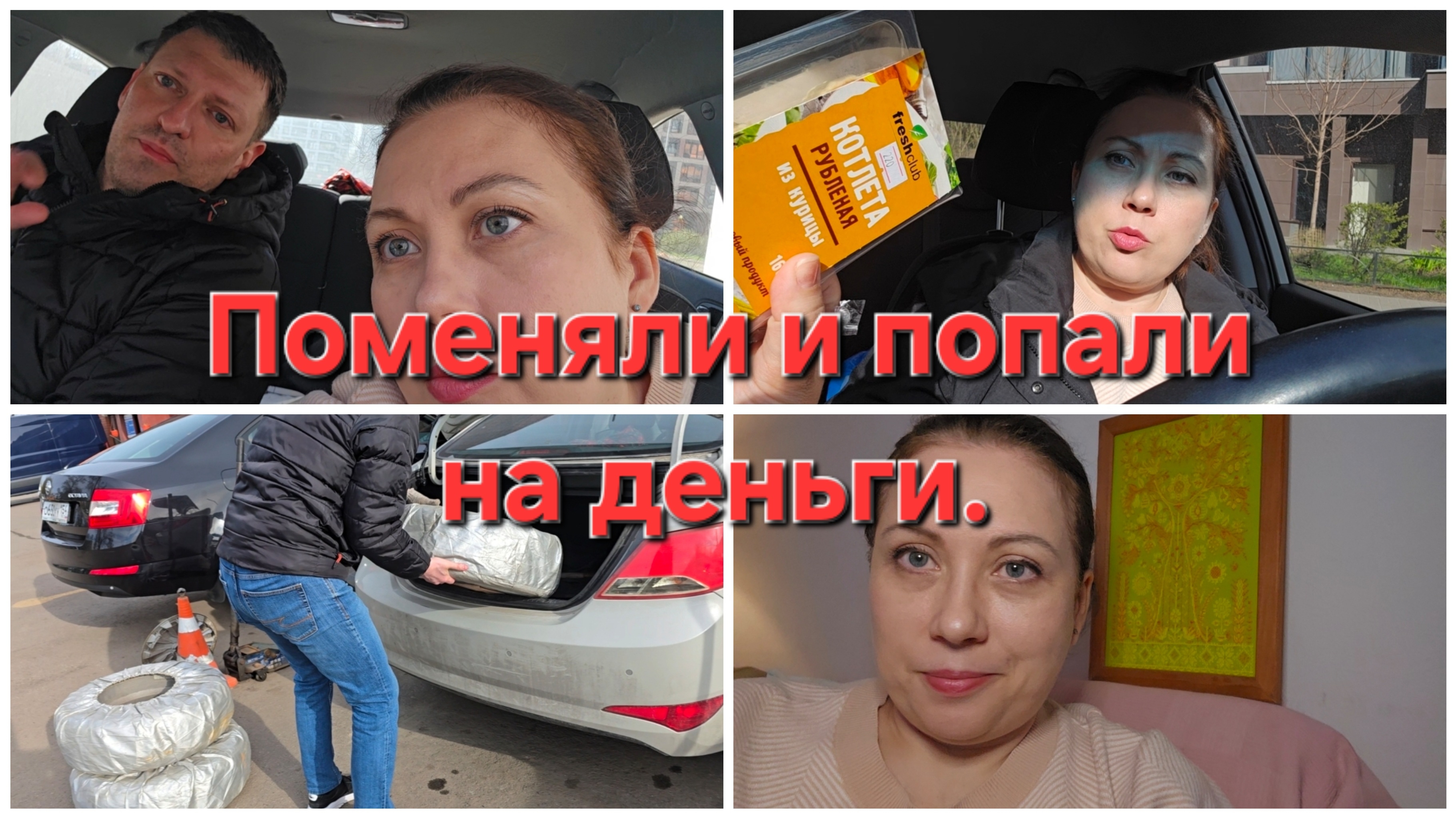 19-04-2026 Выходной провели с толком.