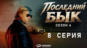 Последний бык / сезон 6 / 8 из 8 / 2025, детектив, криминал, комедия, драма, сериал