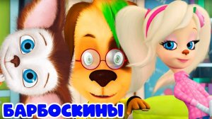 Барбоскины Игра Мультик для детей и малышей - Мультфильмы про семью барбоскиных