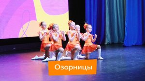 Озорницы | Отчетный концерт 2026