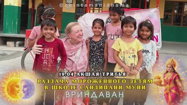 19 апреля. Акшая Тритья. Раздача мороженного детям в школе Сандипани Муни