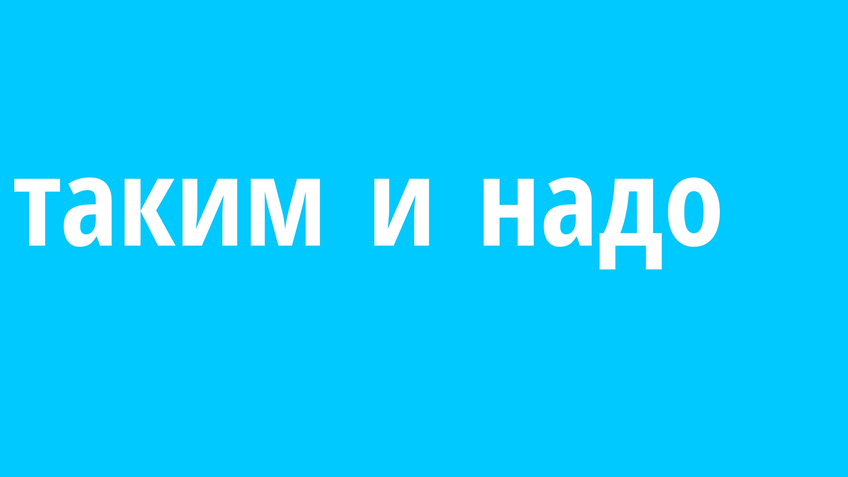 Таким и надо (не моя анимация) чг# ден19к#