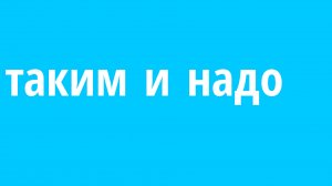 Таким и надо (не моя анимация) чг# ден19к#
