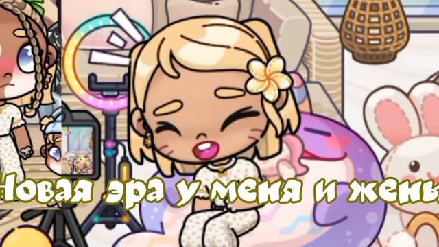 Новая эра💚💛