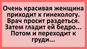 Анекдоты | Очень красивая женщина у мужчины гинеколога... | Анекдоты смешные | Юмор