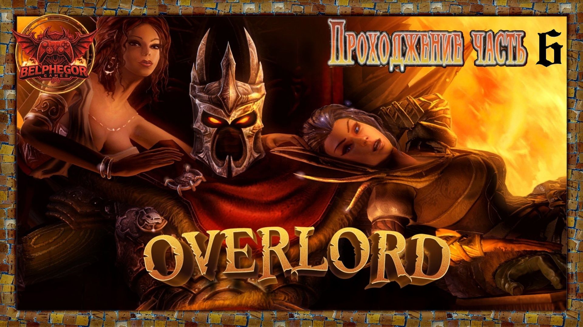 Прохождение Overlord - Raising Hell Часть 6