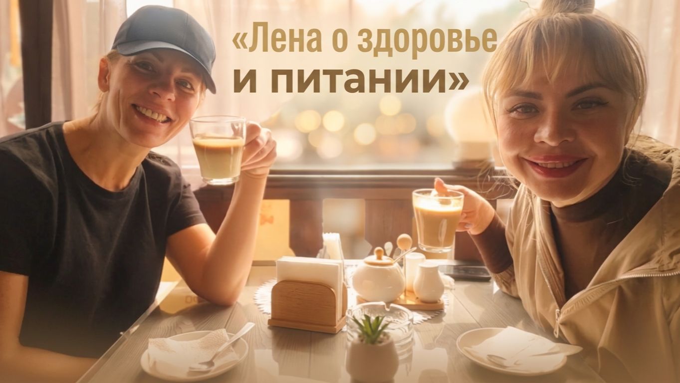 Разговор в кофейне о теле, душе и правильном питании