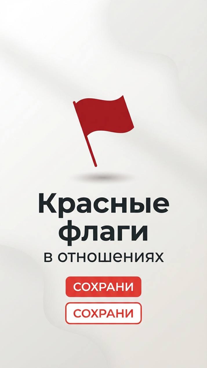Красные флаги в отношениях
