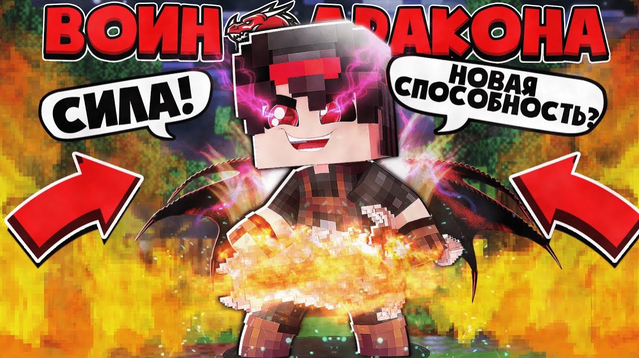 МОЯ СИЛА ПРОБУДИЛАСЬ Я СТАЛ БЕЗУМНЫМ! ВОИН ДРАКОНА В МАЙНКРАФТЕ #2