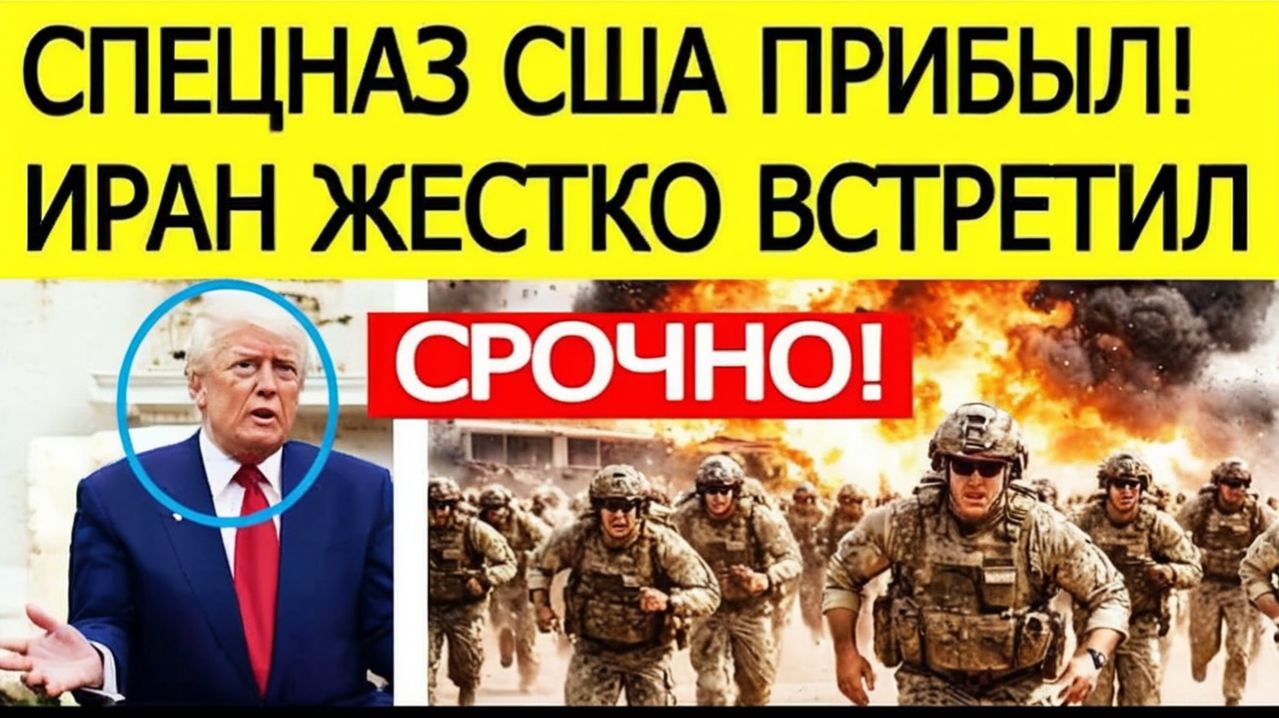 ИРАН ДАЛ ЖЁСТКИЙ ОТВЕТ! Реакция на прибытие спецназа США — новая эскалация