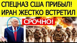 ИРАН ДАЛ ЖЁСТКИЙ ОТВЕТ! Реакция на прибытие спецназа США — новая эскалация