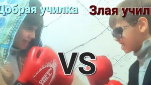 Добрая учительница VS Злая учительница | кто лучше?