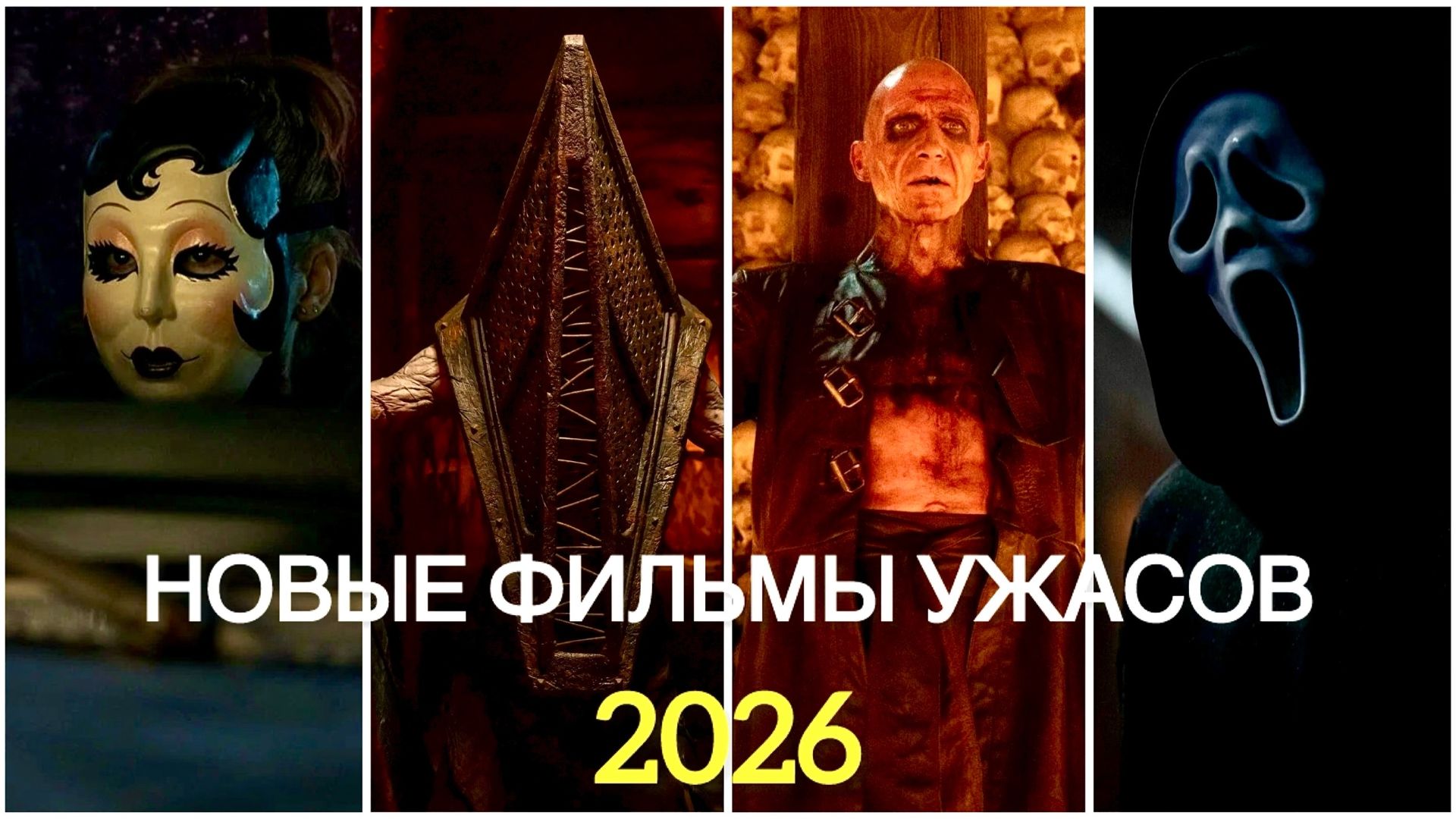 НОВЫЕ ФИЛЬМЫ УЖАСОВ 2026, КОТОРЫЕ ПОЯВИЛИСЬ В СЕТИ | ЧТО ПОСМОТРЕТЬ | УЖАСЫ 2026 #рек #ужасы2026