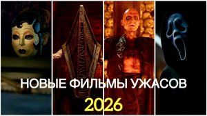 НОВЫЕ ФИЛЬМЫ УЖАСОВ 2026, КОТОРЫЕ ПОЯВИЛИСЬ В СЕТИ | ЧТО ПОСМОТРЕТЬ | УЖАСЫ 2026 #рек #ужасы2026