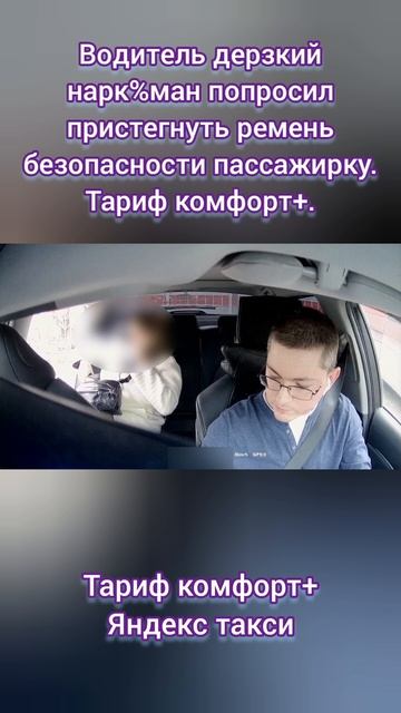 Водитель дерзкий нарк%ман попросил пристегнуть ремень безопасности пассажирку. Тариф комфорт+.