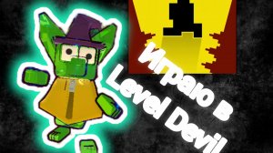 ИГРАЮ В ИГРУ Level Devil