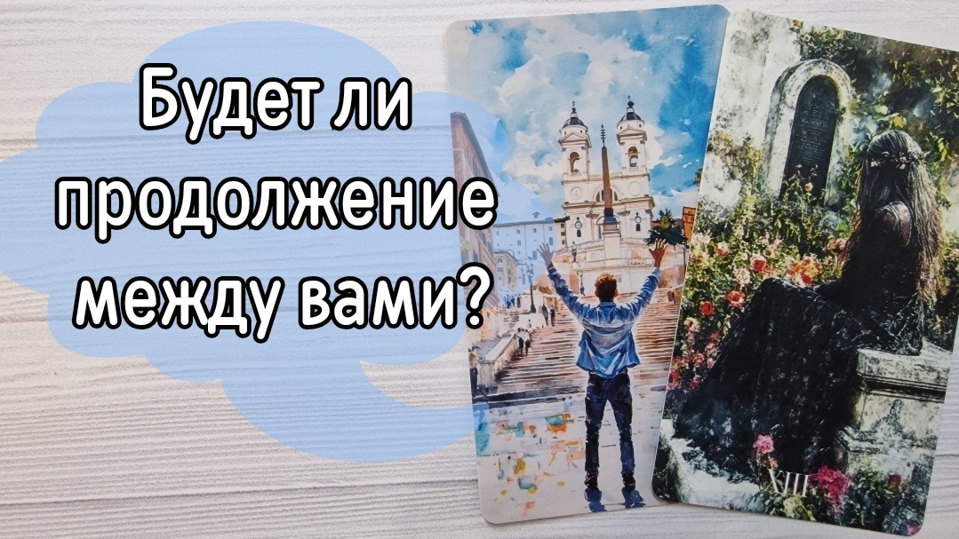 ‼️Он ЗАБЫЛ, отпустил ИЛИ будет ПРОДОЛЖЕНИЕ ⁉️🌹❤️🔥🩷🌷‼️тароокс