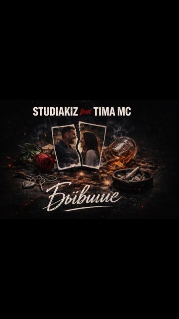 STUDIAKIZ Feat TIMA MC - Бывшие