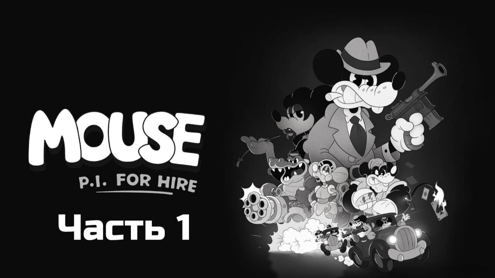 Mouse P.I. For Hire | Прохождение | Часть 1