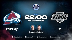 Смотреть онлайн прямая трансляция «Колорадо Эвеланш» – «Лос-Анджелес Кингз»