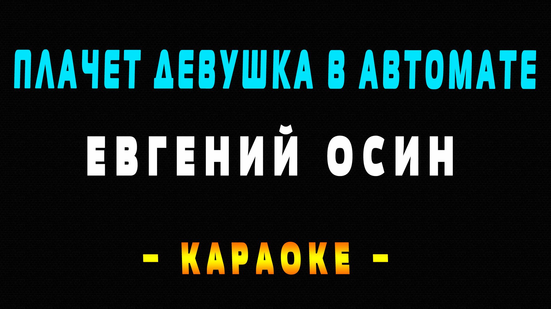 Караоке Евгений Осин - Плачет девушка в автомате