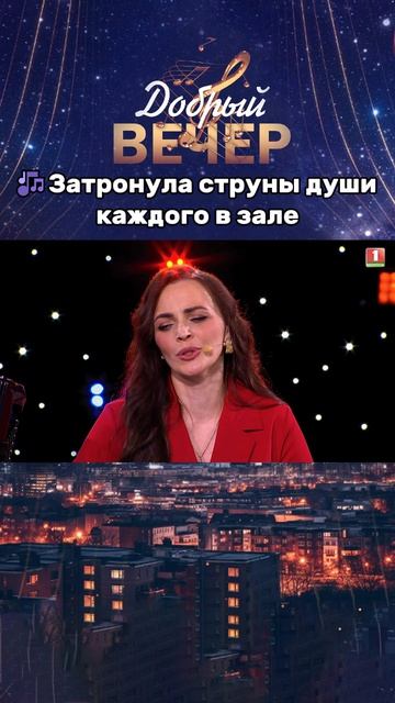 Какой прекрасный голос😍  #хит #песня #музыкальноешоу #добрыйвечер #беларусь1 #песни #музыка