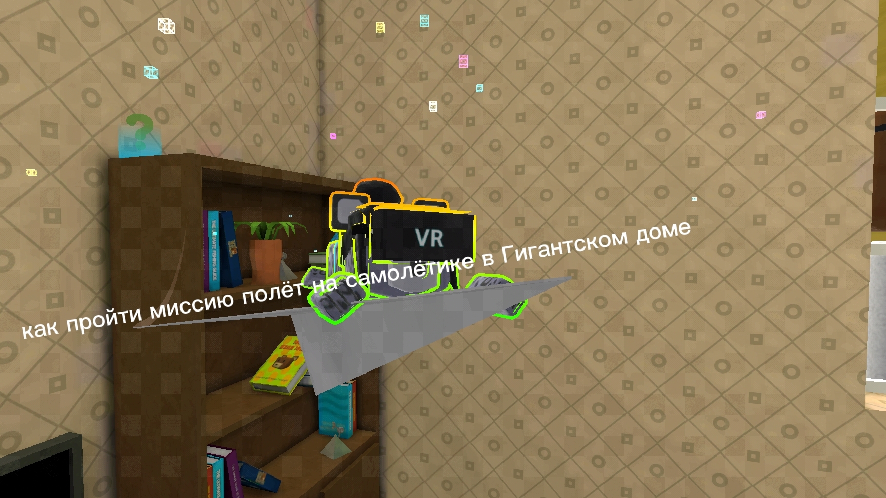 как пройти миссию тристопио полёт на самолётике в Гигантском доме