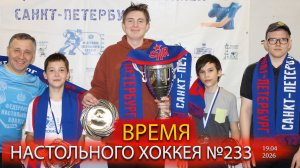 233 выпуск ВНХ